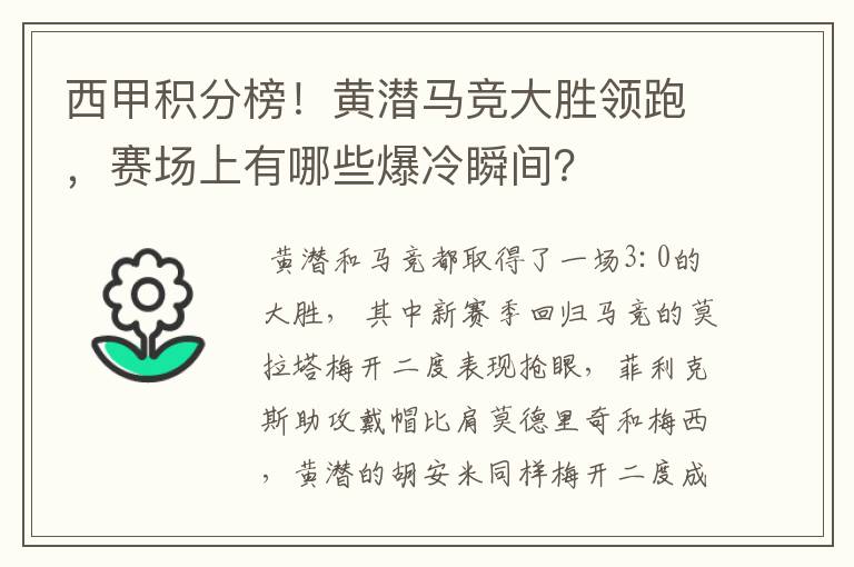 西甲积分榜!黄潜马竞大胜领跑,赛场上有哪些爆冷瞬间?