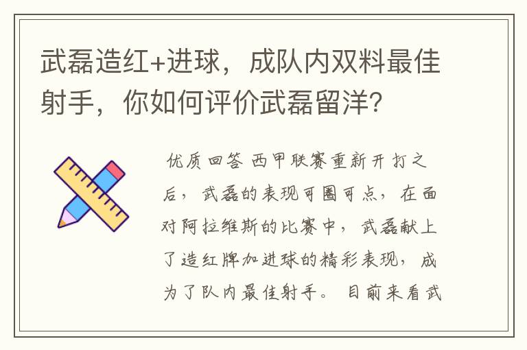武磊造红+进球,成队内双料最佳射手,你如何评价武磊留洋?