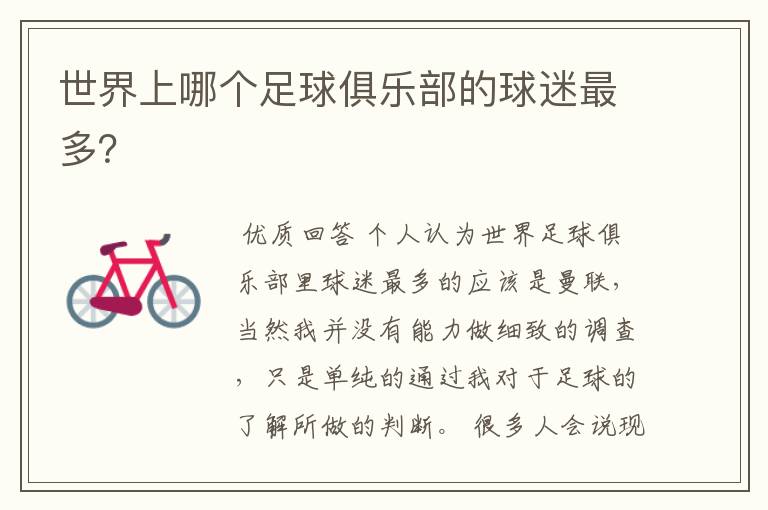 世界上哪个足球俱乐部的球迷最多?
