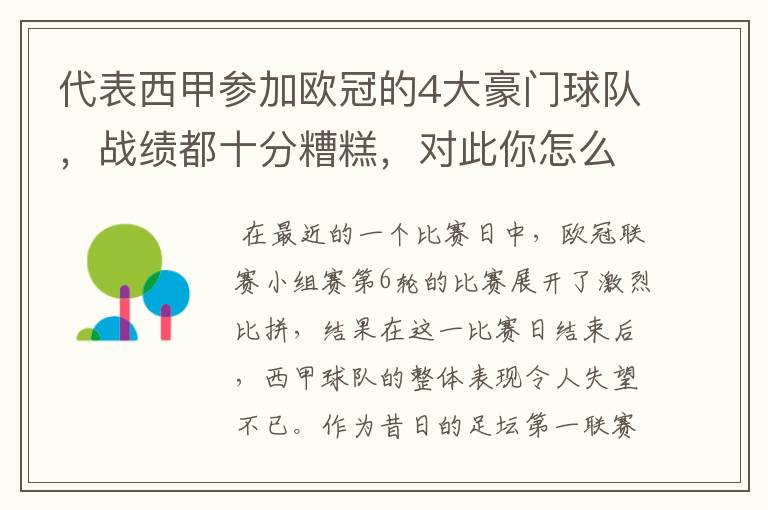 代表西甲参加欧冠的4大豪门球队,战绩都十分糟糕,对此你怎么看?