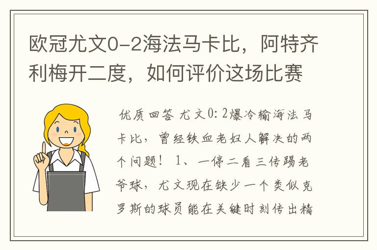 欧冠尤文0-2海法马卡比,阿特齐利梅开二度,如何评价这场比赛?