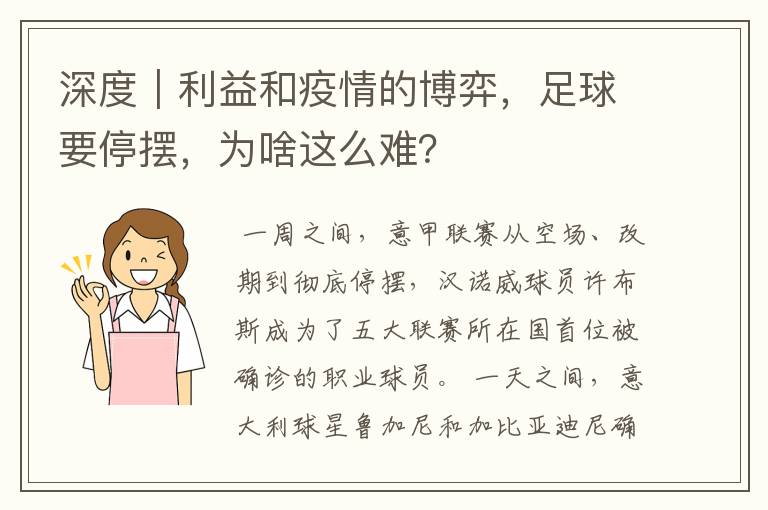 深度|利益和疫情的博弈,足球要停摆,为啥这么难?