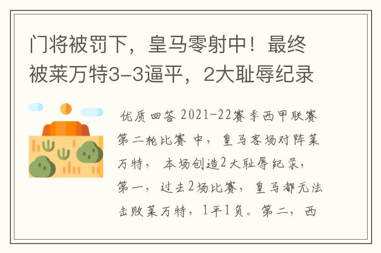 门将被罚下,皇马零射中!最终被莱万特3-3逼平,2大耻辱纪录诞生
