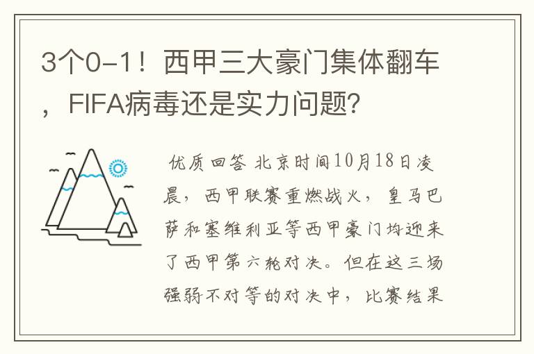 3个0-1!西甲三大豪门集体翻车,FIFA病毒还是实力问题?