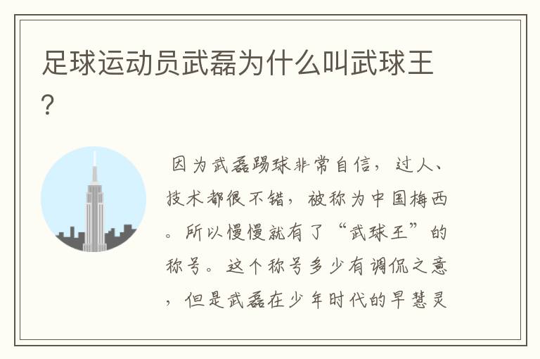 足球运动员武磊为什么叫武球王?