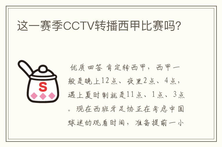 这一赛季CCTV转播西甲比赛吗?