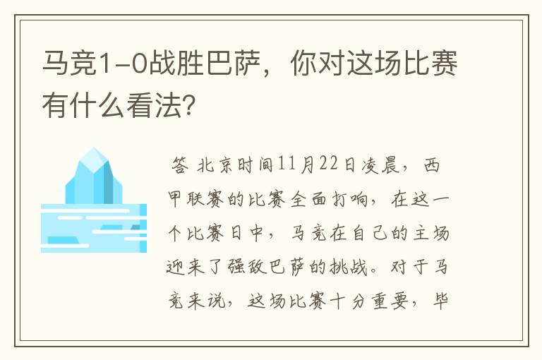 马竞1-0战胜巴萨,你对这场比赛有什么看法?