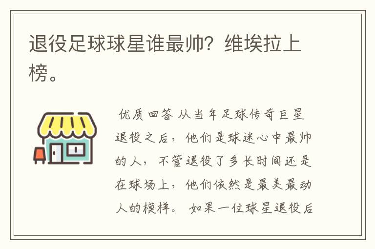 退役足球球星谁最帅?维埃拉上榜。