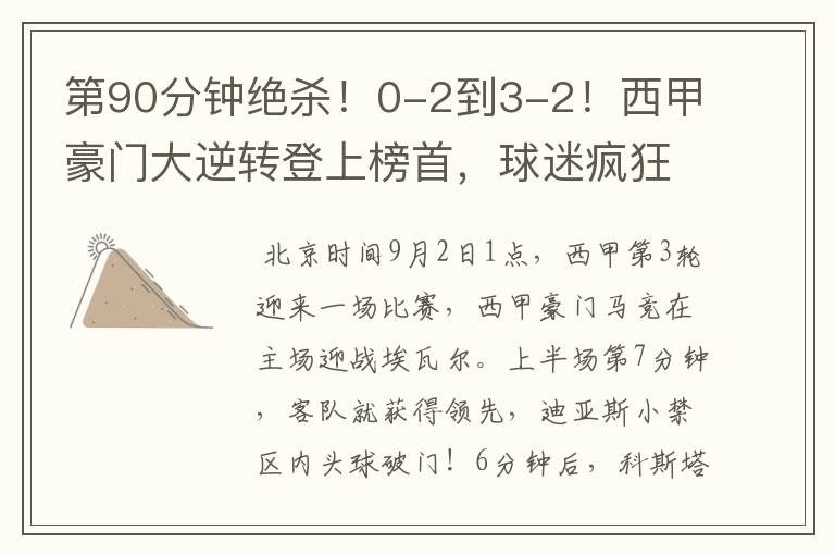 第90分钟绝杀!0-2到3-2!西甲豪门大逆转登上榜首,球迷疯狂庆祝