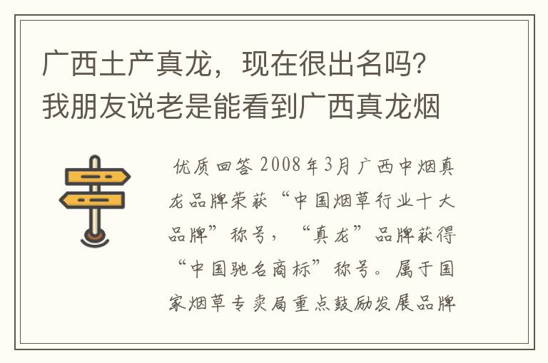 广西土产真龙,现在很出名吗?我朋友说老是能看到广西真龙烟的身影。