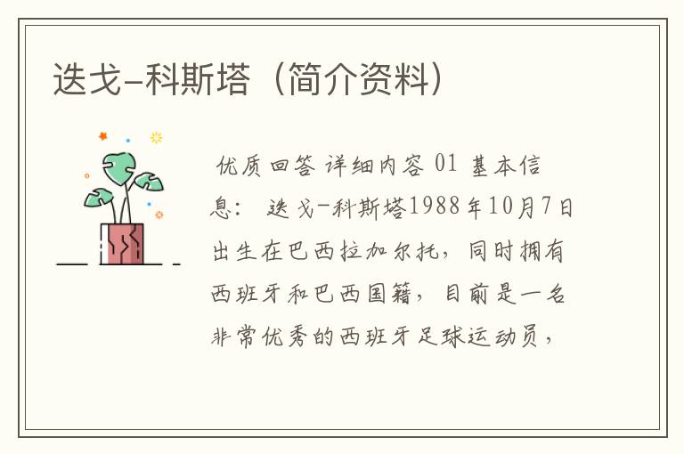 迭戈-科斯塔(简介资料)