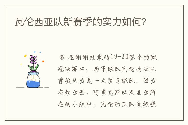 瓦伦西亚队新赛季的实力如何?