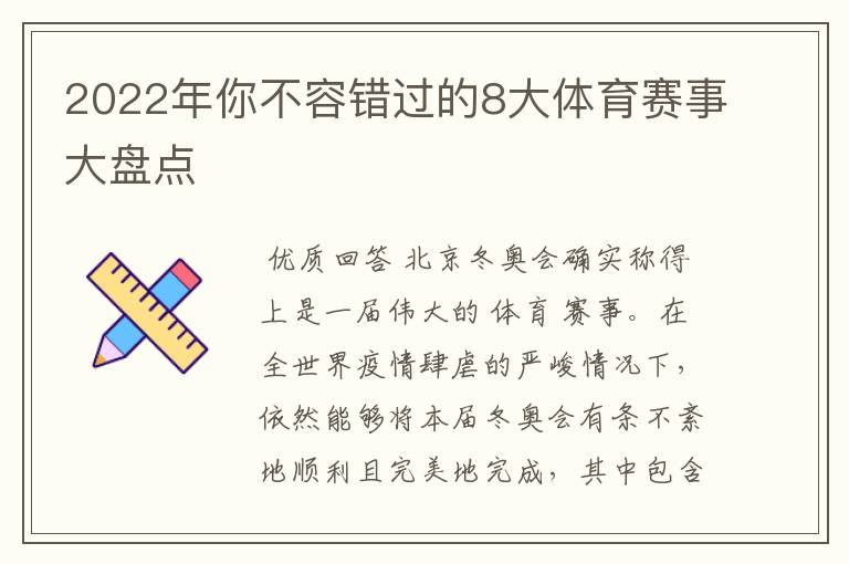 2022年你不容错过的8大体育赛事大盘点