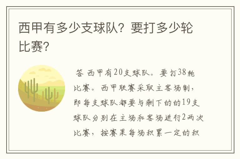 西甲有多少支球队?要打多少轮比赛?