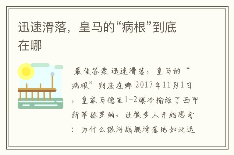 迅速滑落，皇马的“病根”到底在哪