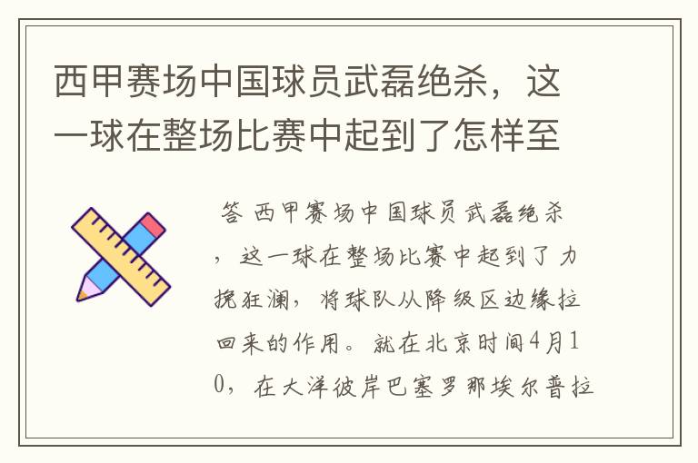 西甲赛场中国球员武磊绝杀,这一球在整场比赛中起到了怎样至关作用?