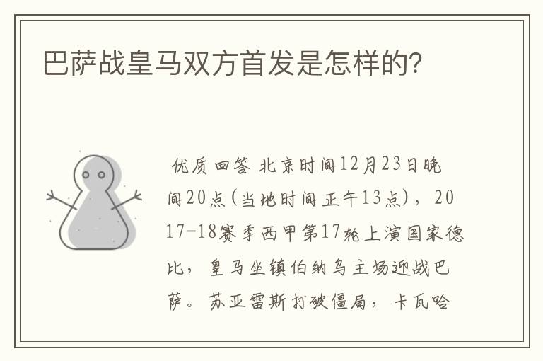 巴萨战皇马双方首发是怎样的?
