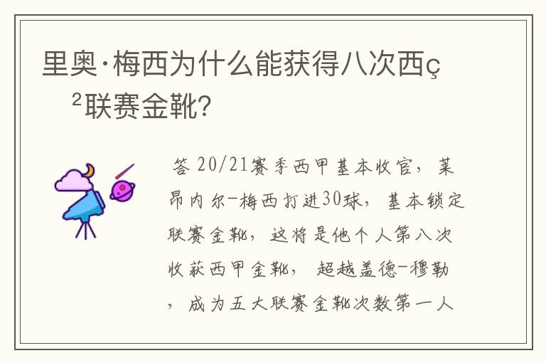 里奥·梅西为什么能获得八次西甲联赛金靴?