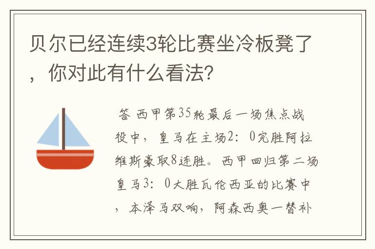 贝尔已经连续3轮比赛坐冷板凳了,你对此有什么看法?