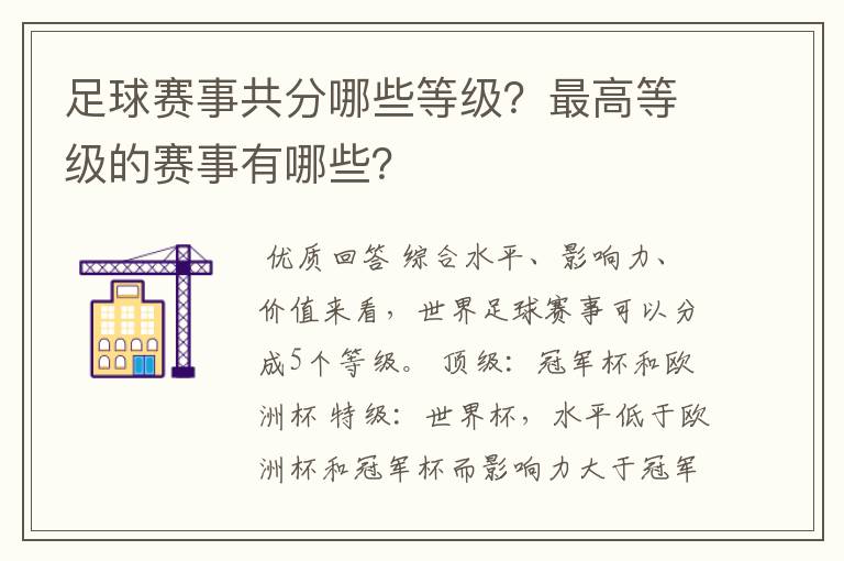 足球赛事共分哪些等级?最高等级的赛事有哪些?