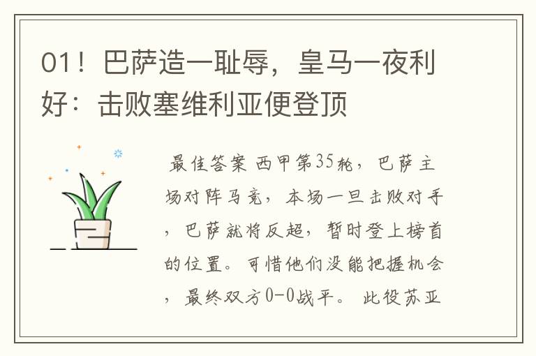 01!巴萨造一耻辱,皇马一夜利好:击败塞维利亚便登顶