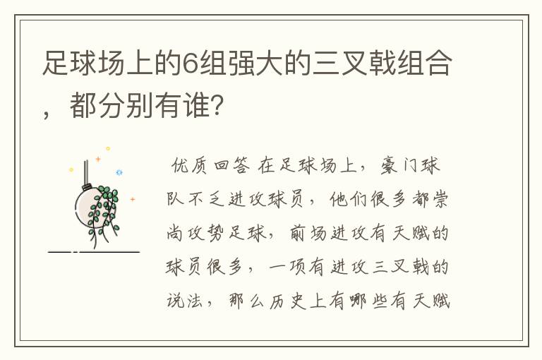足球场上的6组强大的三叉戟组合,都分别有谁?