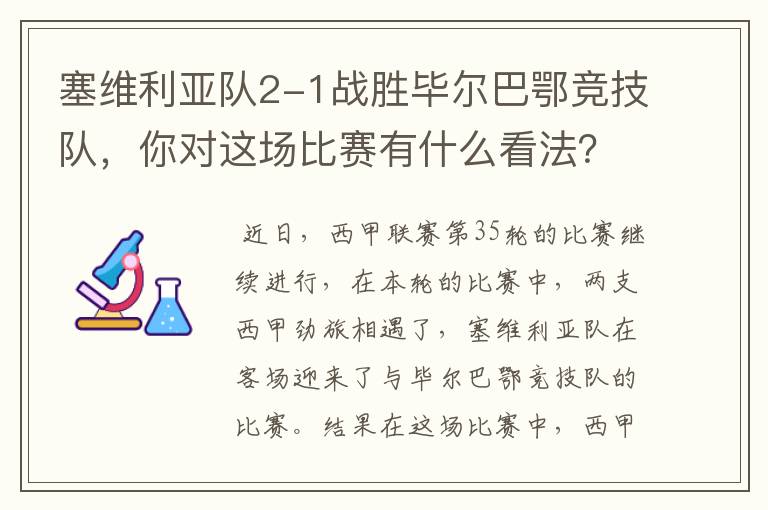 塞维利亚队2-1战胜毕尔巴鄂竞技队,你对这场比赛有什么看法?