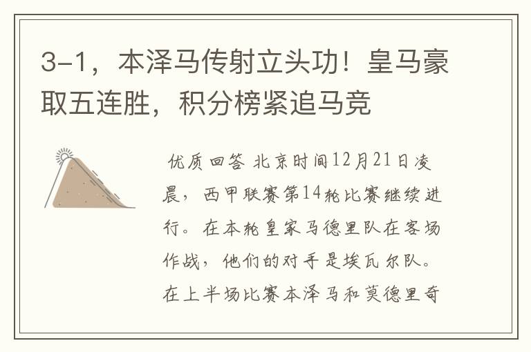 3-1，本泽马传射立头功！皇马豪取五连胜，积分榜紧追马竞