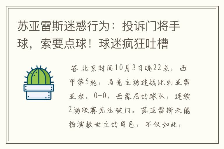 苏亚雷斯迷惑行为:投诉门将手球,索要点球!球迷疯狂吐槽