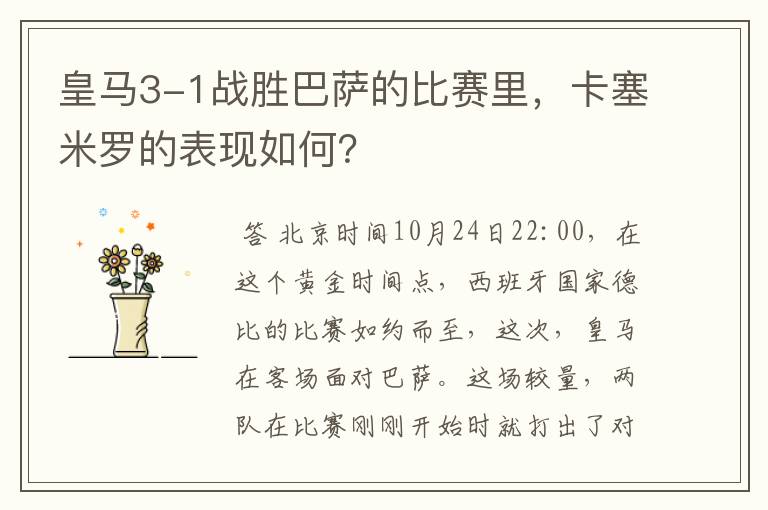 皇马3-1战胜巴萨的比赛里,卡塞米罗的表现如何?