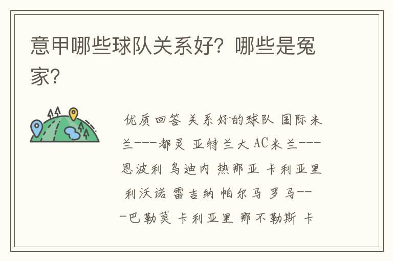 意甲哪些球队关系好?哪些是冤家?