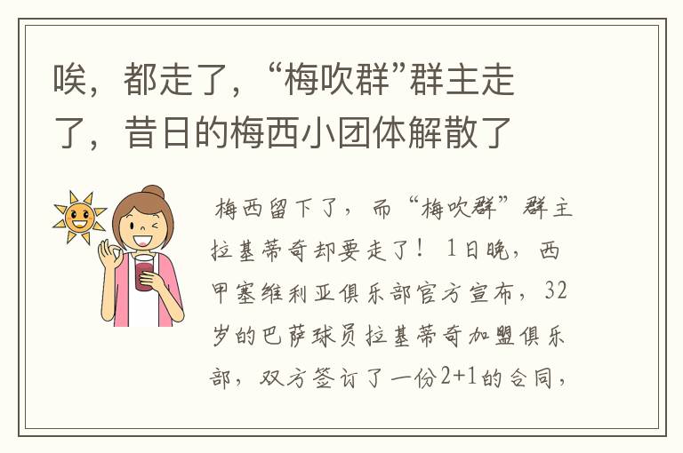 唉,都走了,“梅吹群”群主走了,昔日的梅西小团体解散了