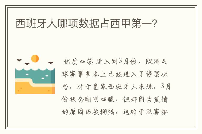 西班牙人哪项数据占西甲第一?