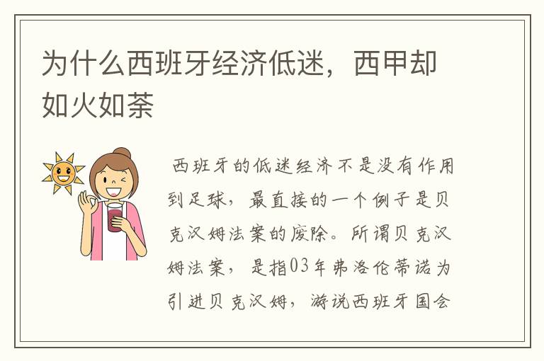 为什么西班牙经济低迷，西甲却如火如荼
