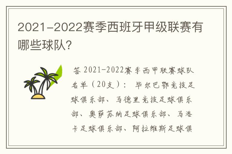 2021-2022赛季西班牙甲级联赛有哪些球队?