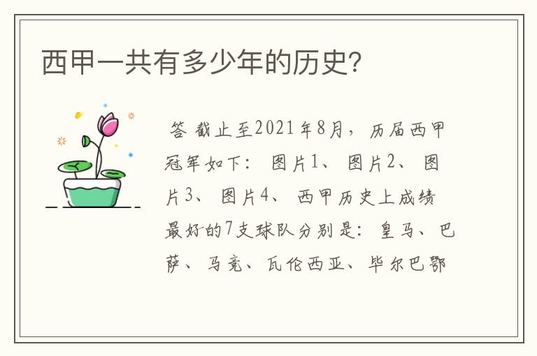 西甲一共有多少年的历史?