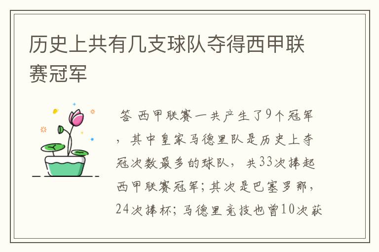 历史上共有几支球队夺得西甲联赛冠军