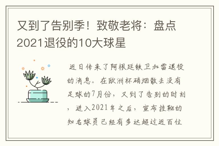 又到了告别季!致敬老将:盘点2021退役的10大球星