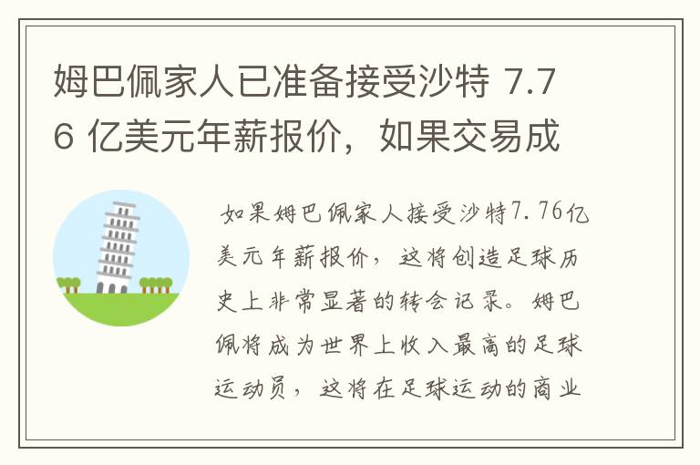 姆巴佩家人已准备接受沙特 7.76 亿美元年薪报价,如果交易成功,将对世界足坛产生什么样的影响?