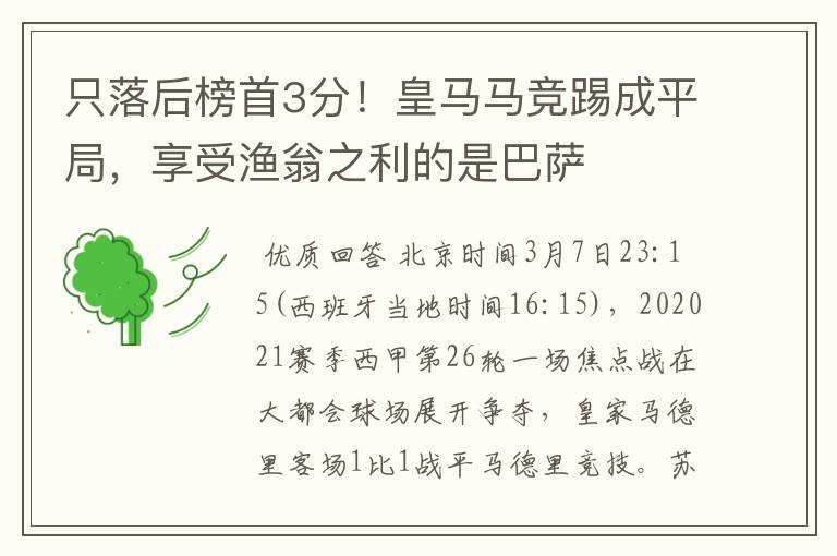 只落后榜首3分!皇马马竞踢成平局,享受渔翁之利的是巴萨