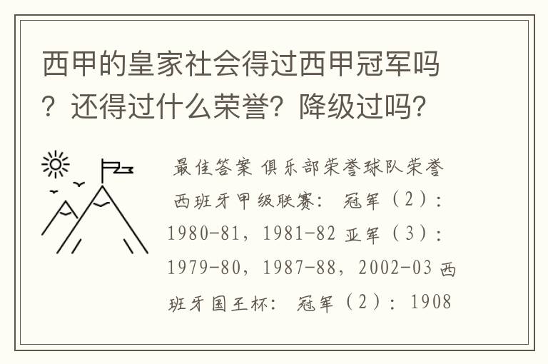 西甲的皇家社会得过西甲冠军吗?还得过什么荣誉?降级过吗?