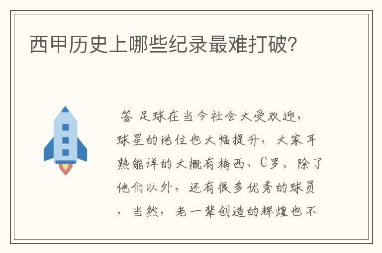 西甲历史上哪些纪录最难打破?