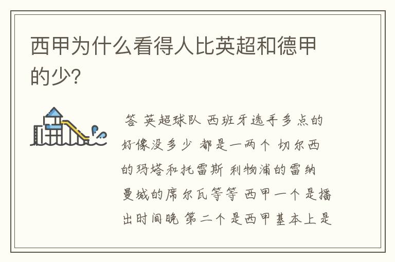 西甲为什么看得人比英超和德甲的少?