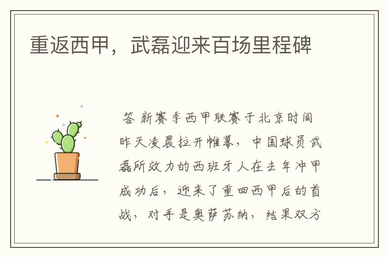 重返西甲,武磊迎来百场里程碑