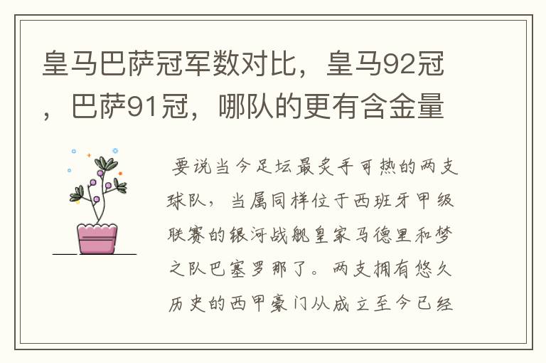 皇马巴萨冠军数对比,皇马92冠,巴萨91冠,哪队的更有含金量?