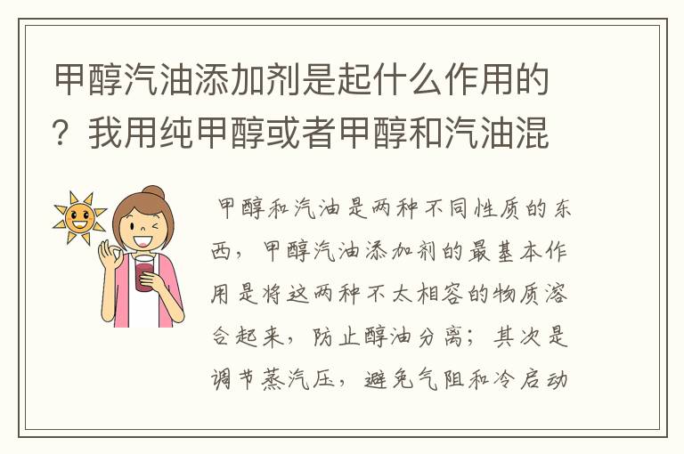 甲醇汽油添加剂是起什么作用的?我用纯甲醇或者甲醇和汽油混合都可以用呀,真不知道添加剂的作用是什么