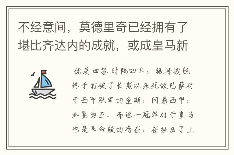 不经意间,莫德里奇已经拥有了堪比齐达内的成就,或成皇马新名宿