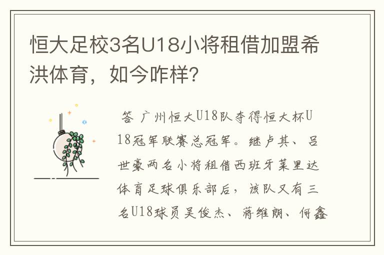 恒大足校3名U18小将租借加盟希洪体育，如今咋样？