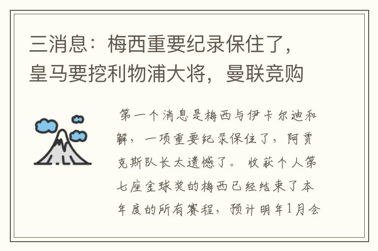三消息:梅西重要纪录保住了,皇马要挖利物浦大将,曼联竞购中卫
