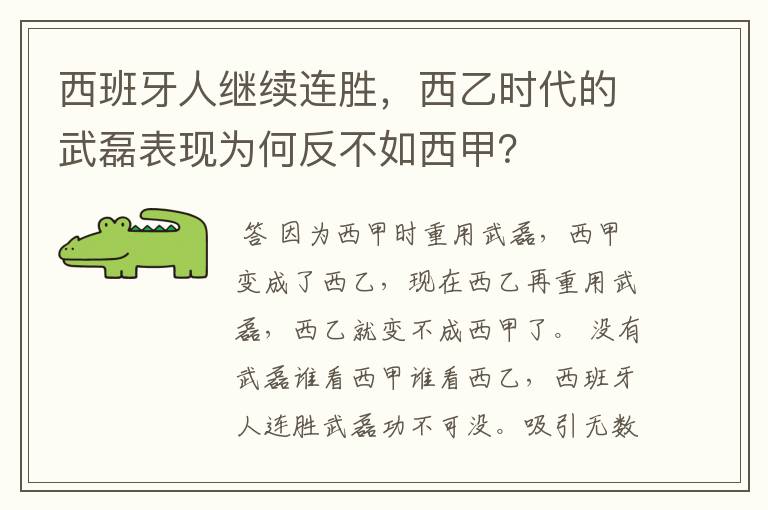 西班牙人继续连胜，西乙时代的武磊表现为何反不如西甲？